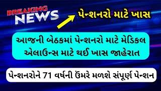 (93) હવે પેન્શનરોને 71 વર્ષની ઉંમરે મળશે સંપૂર્ણ પેન્શન | Pensioners Big update |Dearness Allowance