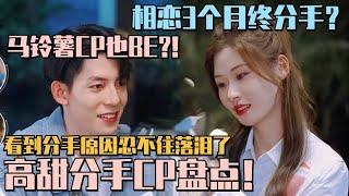 恋综果然都是剧本？半熟3高甜情侣官宣分手！看到分手原因忍不住落泪了！ | #半熟恋人3 #恋综 #娱乐 #综艺 #金靖