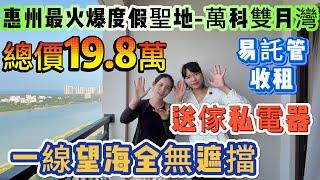 雙月灣最平單價️超筍海景房！總價19.8萬 一線望海全無遮擋國家4A級景區 | 惠州最火爆度假聖地【萬科雙月灣二手筍盤】41方送家私家電 易託管收租#海景房 #雙月灣