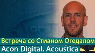 Встреча со Стианом Огедалом (Stian Aagedal) - Acon Digital [Yorshoff Mix]