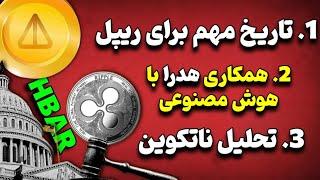 ریپل XRP: تاریخ مهم برای ریپل|همکاری هدرا با هوش مصنوعی|حرکت بزرگ Sonic| لیدو| تحلیل نات کوین