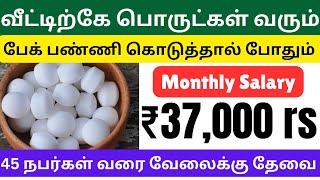 அந்துருண்டை பேக்கிங் வேலை செய்து மாதம் ₹37,000 சம்பாதிக்கலாம் / தமிழ்நாடு முழுவதும் உடனே ஆட்கள் தேவை