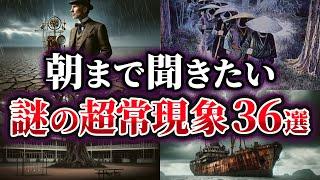 【総集編】眠れない夜に聞きたい！謎の超常現象36選【ゆっくり解説】