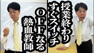 熱血指導してくれるのに、授業が終わると露骨にオフモードに切り替わる先生【ジェラードン】