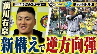 【新しい構えがしっくり】昨季は無かった逆方向へのホームラン！前川右京選手が試合後に自らのバッティングを振り返る！阪神タイガース密着！応援番組「虎バン」ABCテレビ公式チャンネル