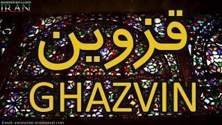 GHAZVIN - IRAN - قزوین - ایران - زیبایی های استان قزوین