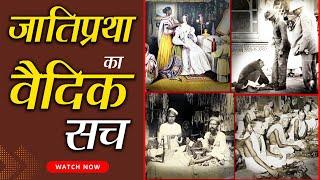 REALITY of INDIAN CASTE SYSTEM | जाति प्रथा का वैदिक सच