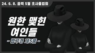 원한 맺힌 여인들 | 법구경 제5품 | 24.06.08 초사흘법회