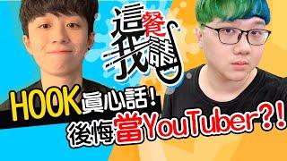 HOOK曾被酸民攻擊長相？後悔來當YouTuber？！｜這餐我請 #73【黑羽 HOOK】