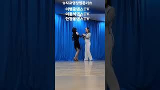 #사교댄스영상입문기#이병준댄스tv#이동석댄스tv#안경을댄스tv#삽교호콜라텍 #사교댄스 #남주의일상