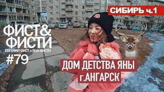 СИБИРЬ ч.1 Где прошло детство Яны Фисти. Город Ангарск. Иркутская область.