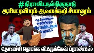 #திராவிடநல்திருநாடு | ஆரிய ரவியும் ஆமைக்கறி சீமானும் | தொவச்சி தொங்க விட்ருக்கேன் ப்ராண்ட்ஸ்