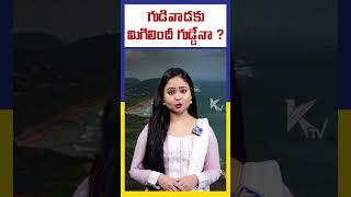 గుడివాడకు మిగిలిందీ గుడ్డేనా ? | Gudivada story | Ktv Telugu #ktvtelugu