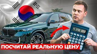 Используй ЭТУ ФОРМУЛУ цены авто из Кореи / Сколько стоит импорт автомобиля