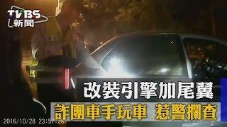 【TVBS】改裝引擎加尾翼　詐團車手玩車　惹警攔查