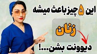 این ۵ چیز باعث میشه زن مدام ب تو فکر کنه 