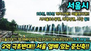 [서울빌라매매] 서울인데~ 엘레베이터도 있는 준신축~ 역세권~ 가격 대박 급매 서울 2억대 3룸 까치산역 역세권 시장 인접 초등학교 고등학교 인접 추천 NO.1035 [화곡동빌라]