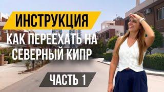 ПОШАГОВАЯ ИНСТРУКЦИЯ КАК ПЕРЕЕХАТЬ НА СЕВЕРНЫЙ КИПР | ЧАСТЬ 1