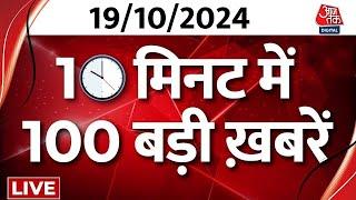 Top 100 News LIVE: बड़ी खबरें फटाफट अंदाज में देखिए | Bahraich Encounter | Maharashtra | Breaking