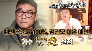 (유명한점집)(신점)3년 만에 파경맞은 김건모! 한성도령이 김건모의 이혼을 미리 예언했었다! 신점으로 보는 김건모의 운명 (서울점집)(한성도령)