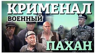 Крименал | Военный - остросюжетный фильм "Пахан"