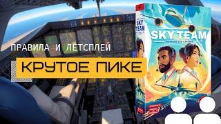 НОВЫЙ ХИТ НАСТОЛЬНЫХ ИГР НА ДВОИХ  КРУТОЕ ПИКЕ (SKY TEAM) ️ – правила и летсплей настольной игры