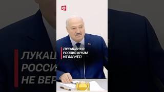 Лукашенко: Россия Крым не вернёт! #лукашенко #украина #война #сво #политика #россия #новости