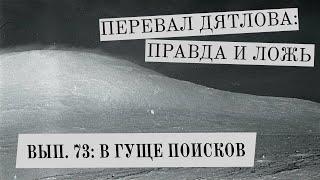 В гуще поисков (Перевал Дятлова: правда и ложь. Вып. 73)