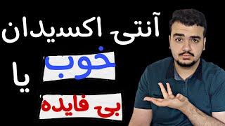 آنتی اکسیدان چیست ؟ | چرا مصرف آنتی اکسیدان ها  بی فایده است !؟