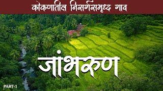 कोकणातील निसर्गसमृद्ध गांव - जांभरूण | Jambhrun |  A beautiful village in Ratnagiri