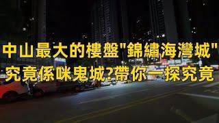 實地探訪中山錦繡海灣城，超大型社區是否鬼城冇人住？入住率和商業配套又是怎麼樣？中山夜生活︱錦繡海灣城