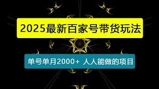 单号单月2000+的百家号带货玩法，一个人人能做的项目！