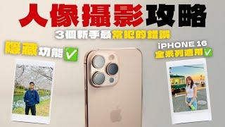 iPhone 16 教學丨不要再犯這個錯誤！3步拍出完美iPhone人像照丨iPhone 16 Plus iPhone 16 Pro Max 相機丨手機攝影 教學 中字