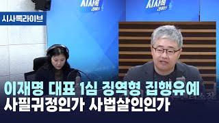 이재명 대표 1심 징역형 집행유예 사필귀정인가 사법살인인가 [시사톡라이브] (2024.11.19)