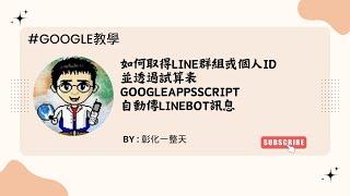 【Google教學】如何取得Line群組或個人ID並透過試算表GoogleAppsScript自動傳LineBot訊息(請先看說明)