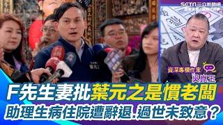 吳崑玉曝F先生妻痛批「葉元之=慣老闆」助理生病住院遭辭退.過世未致意？再曝葉元之生前對F先生失禮..主持人轟他沒人性 員工逝世去"靈堂捻香"是做人基本道理！【關我什麼事】｜三立新聞網 SETN.com