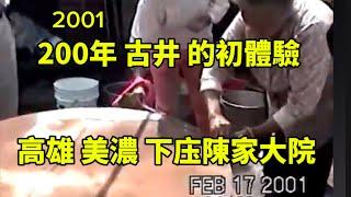 2001 美濃永安老街底的[下庄仔],古樸素顏的200年古厝,也有老古井,遊客巡禮,大夥爭相以井水洗臉. (2001-01-27)