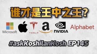 突破SPY的宝藏公司！2023年这家公司堪称MATANA之最！#askKoshilanKosh Ep145