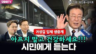 [귀성길 입체 생중계] 시민에게 듣는다... "아프지 말고 건강하세요!!!" - 현장 진행 : 최진봉+김지호