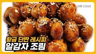 감자조림 황금레시피 맛있게 하는 법! 이렇게 만들면 밥반찬 걱정 끝!