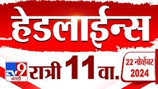 4 मिनिट 24 हेडलाईन्स | 4 Minutes 24 Headline | 11 PM | 22 November 2024 | tv9 Marathi News