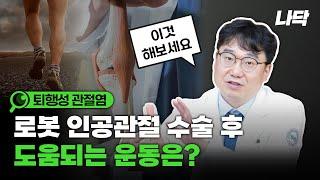 로봇 인공관절 수술 후 도움 되는 운동 알려드립니다!