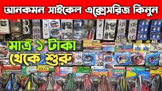 আনকমন সাইকেল এক্সেসরিজ কিনুন || Cycle Accessories Price In Bangladesh