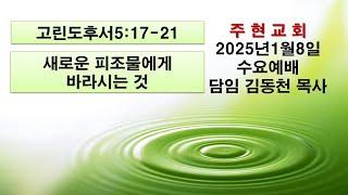 2025년1월8일 주현교회수요예배