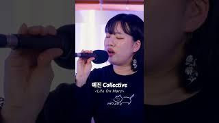 코지라이브 (COZY LIVE) | 예진 Collective - Life On Mars?