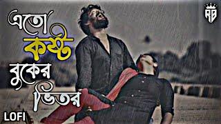 Eto Kosto Buker Vitor-Lofi | এতো কষ্ট বুকের ভিতর | [Slowed Reverb] Bangla Lo-fi song | Rubel Bhai