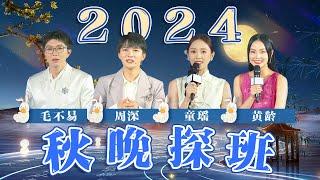 总台2024年中秋晚会探班又来了！毛不易 周深 童瑶 黄龄挑战东北方言 整活不停直接上才艺 | CCTV春晚