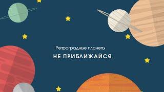 Нельзя приближаться к ретро планетам