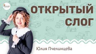 Открытый слог. Юлия Пчелинцева