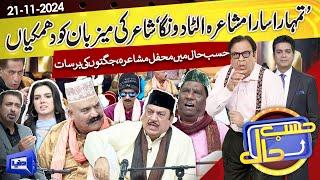 Hasb e Haal Mein Saji Mehfil e Mushaira | Hasb e Haal | 21 Nov 2024 | حسب حال | Dunya News